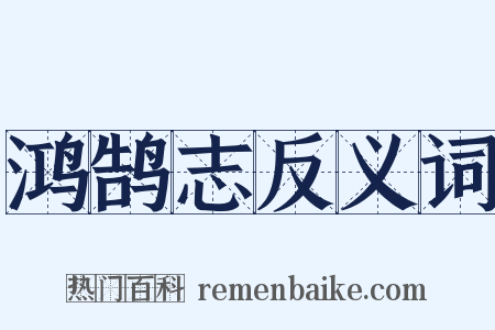 鸿鹄志反义词是什么意思的图片